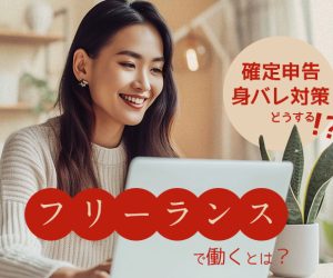 【チャットレディ】フリーランスで働くとは？確定申告や身バレ対策はどうする？！