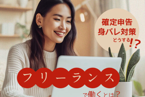 【チャットレディ】フリーランスで働くとは？確定申告や身バレ対策はどうする？！