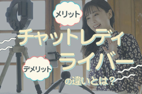 チャットレディとライバーの違いとは？メリットやデメリットなどを詳しく解説！