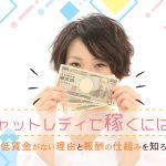 チャットレディで稼ぐには?最低賃金がない理由と報酬の仕組みを知ろう!
