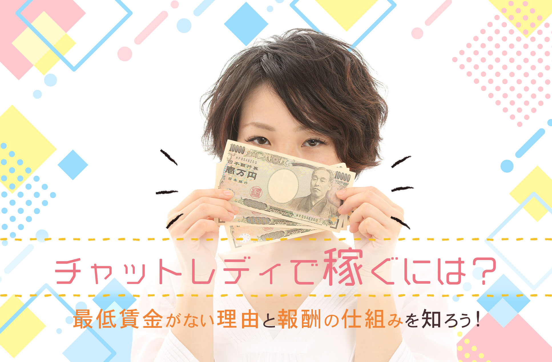 チャットレディで稼ぐには?最低賃金がない理由と報酬の仕組みを知ろう!