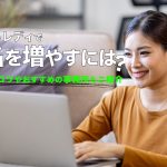 チャットレディで指名を増やすには？稼ぐためのコツやおすすめの事務所もご紹介