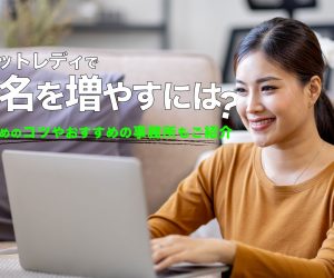 チャットレディで指名を増やすには？稼ぐためのコツやおすすめの事務所もご紹介