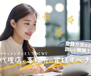 チャットレディとして働くなら代理店や事務所に登録すべき？登録方法などを詳しく解説！