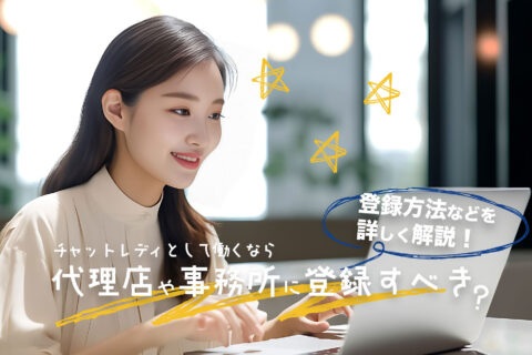 チャットレディとして働くなら代理店や事務所に登録すべき？登録方法などを詳しく解説！