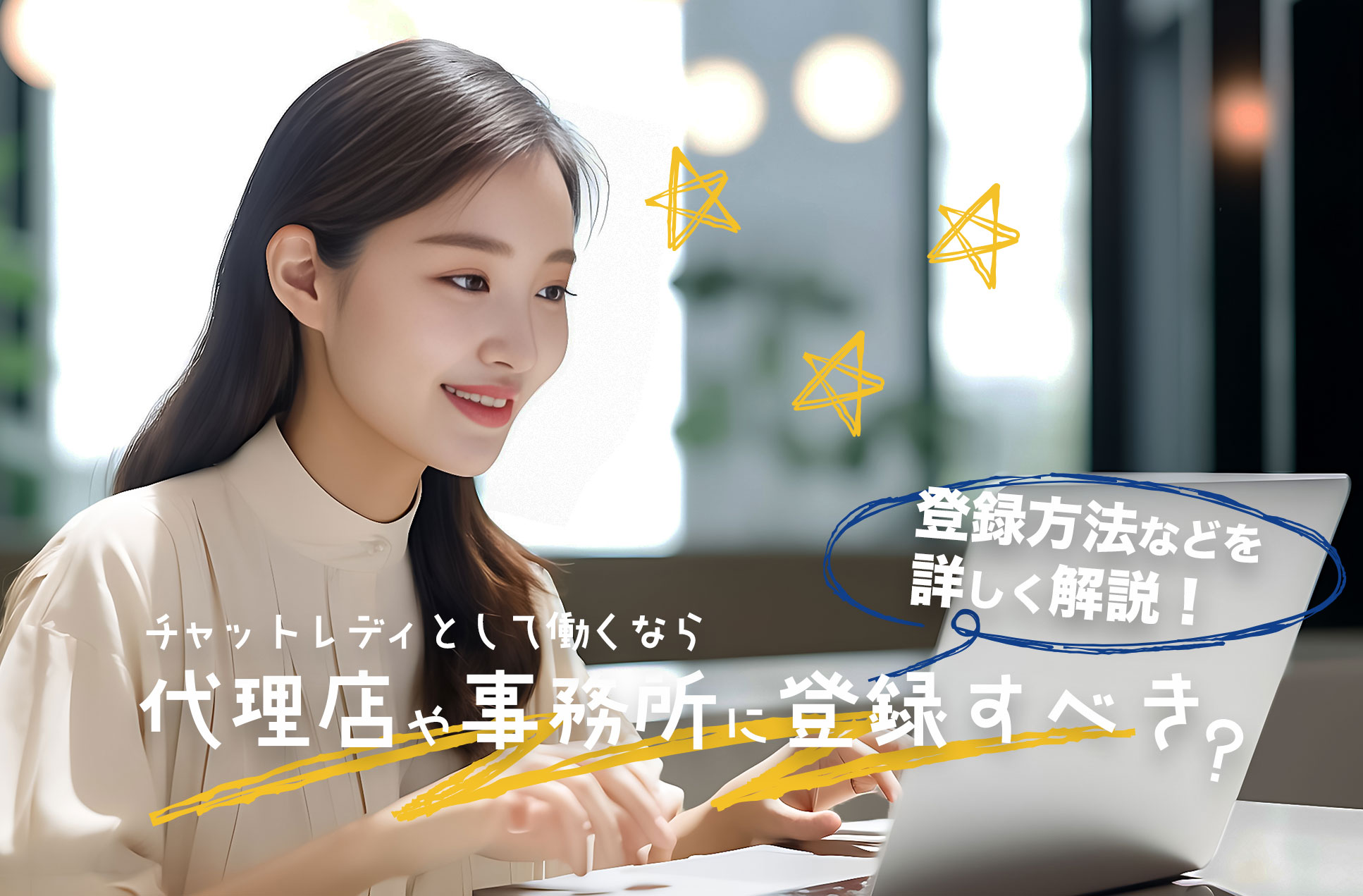 チャットレディとして働くなら代理店や事務所に登録すべき?登録方法などを詳しく解説!