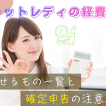 チャットレディの経費｜落とせるもの一覧と確定申告の注意点