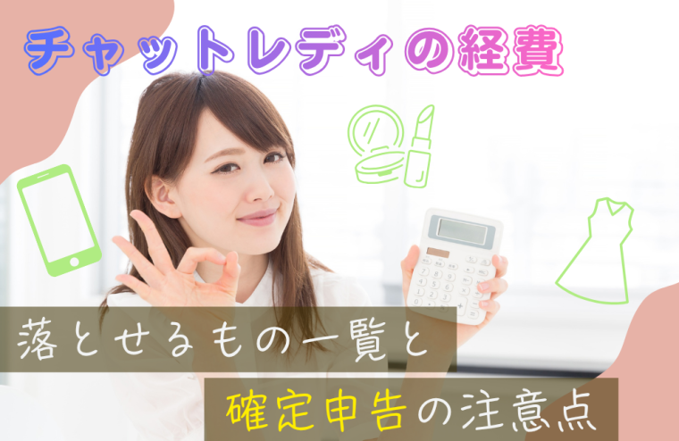チャットレディの経費｜落とせるもの一覧と確定申告の注意点