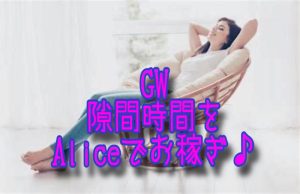 ゴールデンウィークはアリスでチャットを！！！