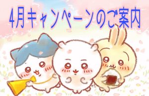 4月のアリス錦糸町店ボーナスです☆彡