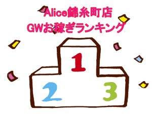 GW初日の！！お稼ぎ金額発表♪いたします♪