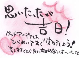 思い立ったが吉日♪