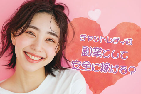 チャットレディは副業として安全に稼げる？個人情報流出などの危険性は本当にない？