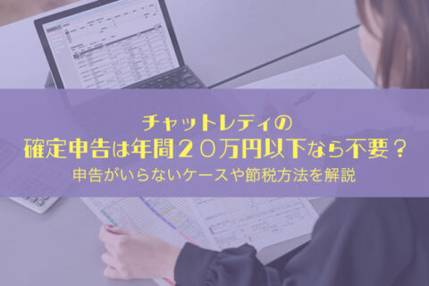 チャットレディの確定申告は年間20万円以下なら不要？申告がいらないケースや節税方法を解説
