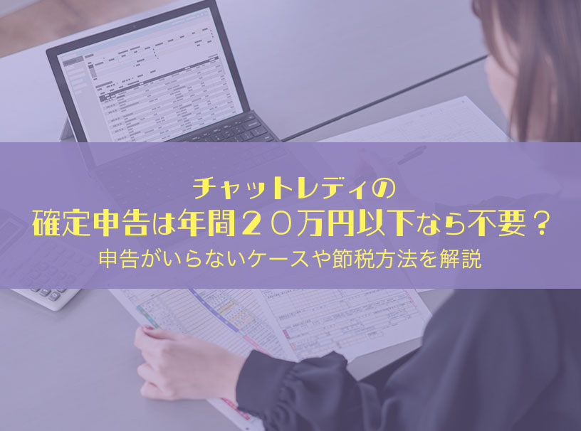 チャットレディの確定申告は年間20万円以下なら不要？申告がいらないケースや節税方法を解説