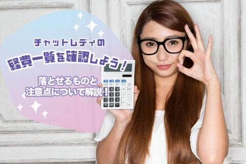 チャットレディの経費一覧を確認しよう！落とせるものと注意点について解説！