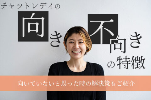 チャットレディの向き不向きの特徴は？向いていないと思った時の解決策もご紹介