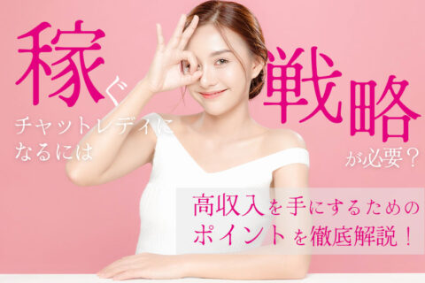 稼ぐチャットレディになるには戦略が必要？高収入を手にするためのポイントを徹底解説！