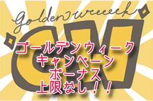 ゴールデンウィークキャンペーン開催中！！！