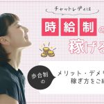 チャットレディとライバーの違いとは？それぞれの働き方とメリット・デメリットを解説！