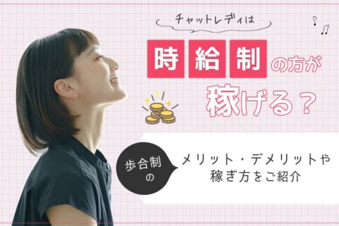 チャットレディは時給制の方が稼げる？歩合制のメリットデメリットや稼ぎ方をご紹介