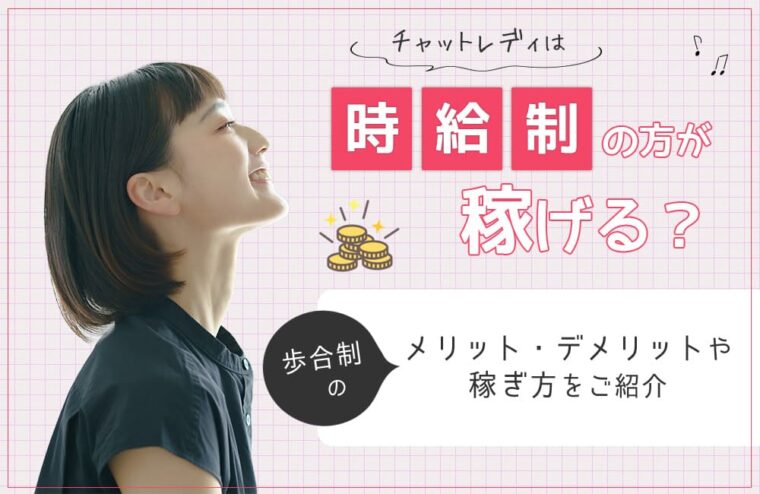 チャットレディは時給制の方が稼げる？歩合制のメリットデメリットや稼ぎ方をご紹介