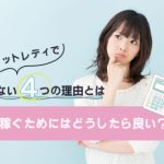 通勤チャットレディの稼ぎは事務所で決まる!?チャトレ求人の選び方や おすすめの事務所をご紹介