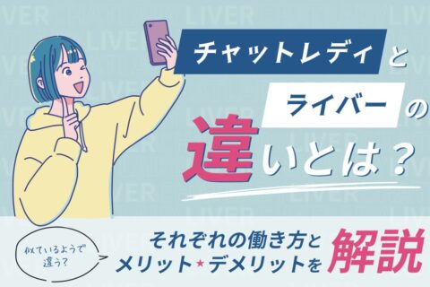 チャットレディとライバーの違いとは？それぞれの働き方とメリット・デメリットを解説！