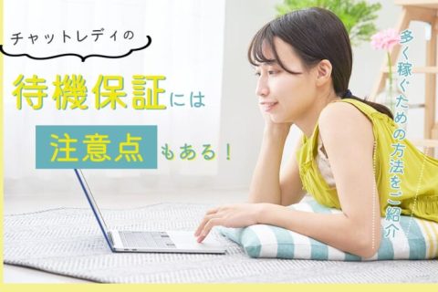 チャットレディの待機保証には注意点もある！多く稼ぐための方法をご紹介