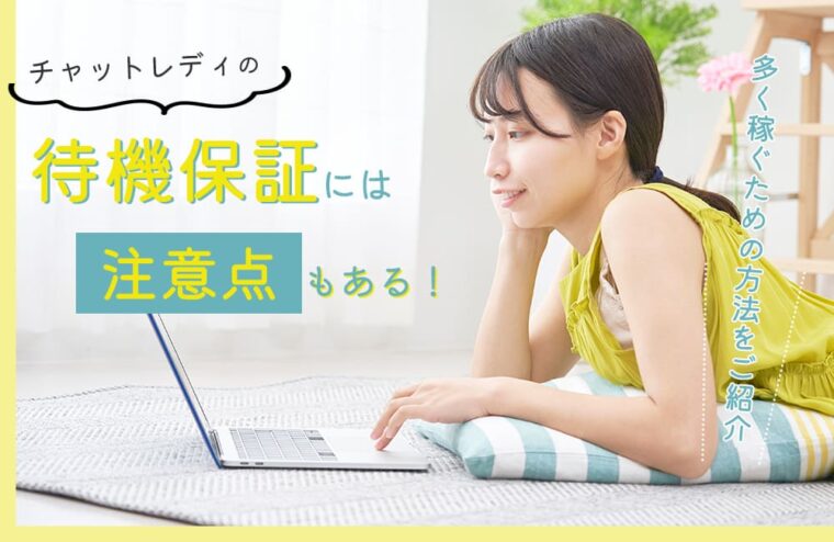 チャットレディの待機保証には注意点もある！多く稼ぐための方法をご紹介