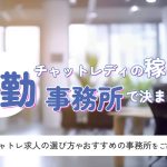 通勤チャットレディの稼ぎは事務所で決まる！？チャトレ求人の選び方や おすすめの事務所をご紹介