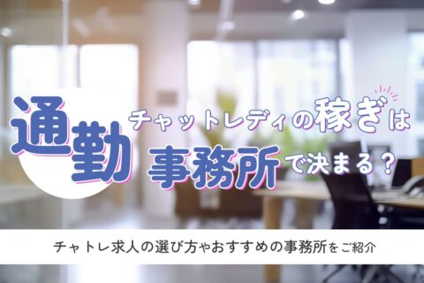 通勤チャットレディの稼ぎは事務所で決まる！？チャトレ求人の選び方や おすすめの事務所をご紹介