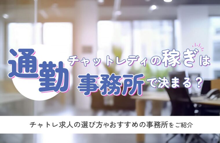 通勤チャットレディの稼ぎは事務所で決まる！？チャトレ求人の選び方や おすすめの事務所をご紹介