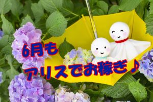 6月も沢山お金稼げるキャンペーンがあります♪