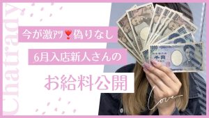 6月新人デビューの女の子のリアルお給料！