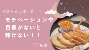 モチベがお稼ぎに繋がる！！