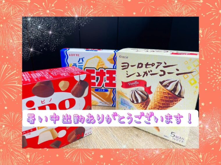 夏も頑張っていきましょう！🔥