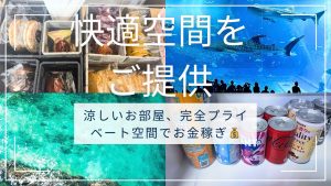 快適プライベート空間でお金稼ぎしませんか？🥰