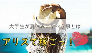 学生の皆様～～夏休みはチャットレディで高収入を稼ごう♪