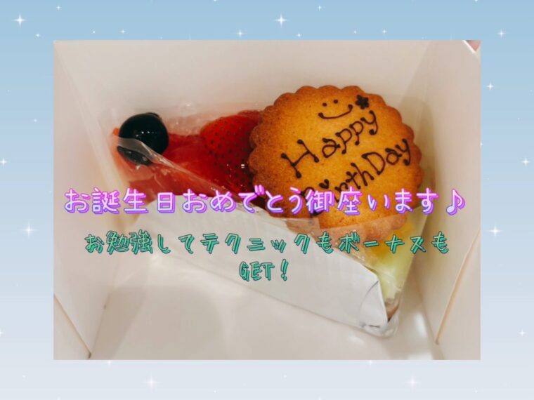 お誕生日のチャトレさんとの出来事