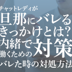 チャットレディが旦那にバレるきっかけとは？内緒で働くための対策やバレた時の対処方法を解説