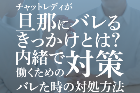 チャットレディが旦那にバレるきっかけとは？内緒で働くための対策やバレた時の対処方法を解説