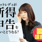 チャットレディが所得申告をしないとどうなる？「確定申告しなくてもバレない」は要注意！