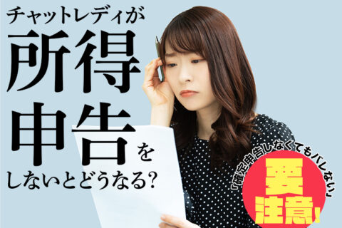 チャットレディが所得申告をしないとどうなる？「確定申告しなくてもバレない」は要注意！