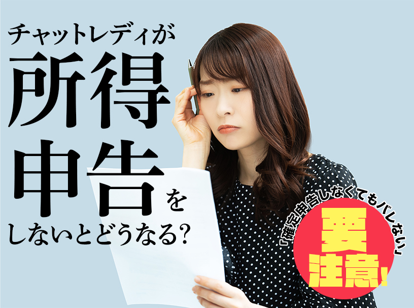 チャットレディが所得申告をしないとどうなる?「確定申告しなくてもバレない」は要注意!