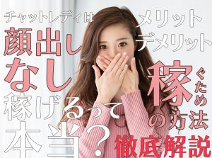 チャットレディは顔出しなしでも稼げるって本当？メリットやデメリット・稼ぐための方法を徹底解説！