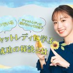 チャットレディは稼げないって本当？稼いでいるチャットレディに学ぶ成功の秘訣とは