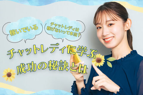 チャットレディは稼げないって本当？稼いでいるチャットレディに学ぶ成功の秘訣とは