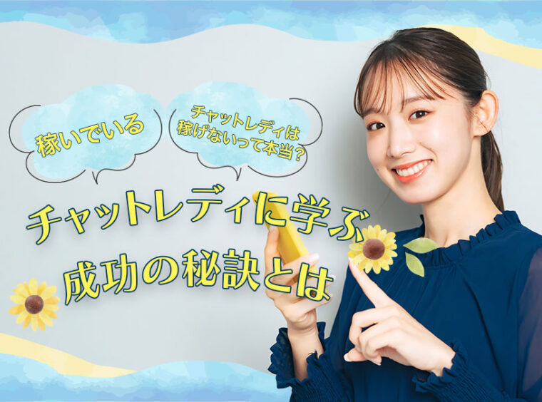 チャットレディは稼げないって本当？稼いでいるチャットレディに学ぶ成功の秘訣とは