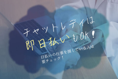 チャットレディは即日払いもOK！日払いの仕事を探している人は要チェック！